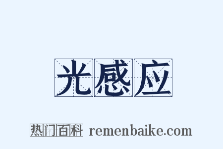 光感应是什么意思的图片